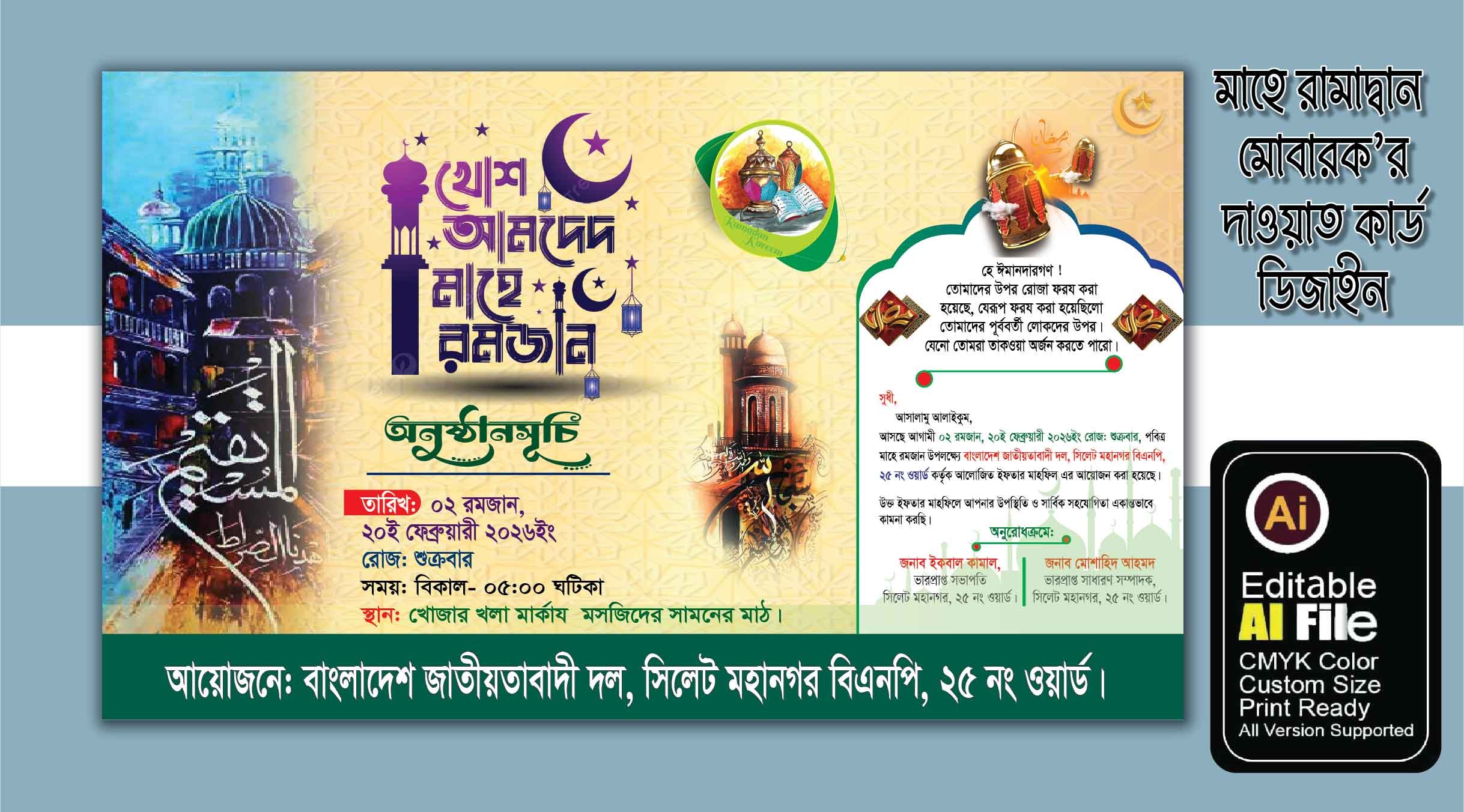 রামাদ্বান মোবারক ইফতার বিতরনী দাওয়াত কার্ড ডিজাইন