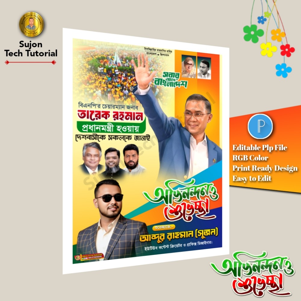 বিএনপি'র চেয়ারম্যান তারেক রহমান প্রধানমন্ত্রী হওয়ায় অভিনন্দন