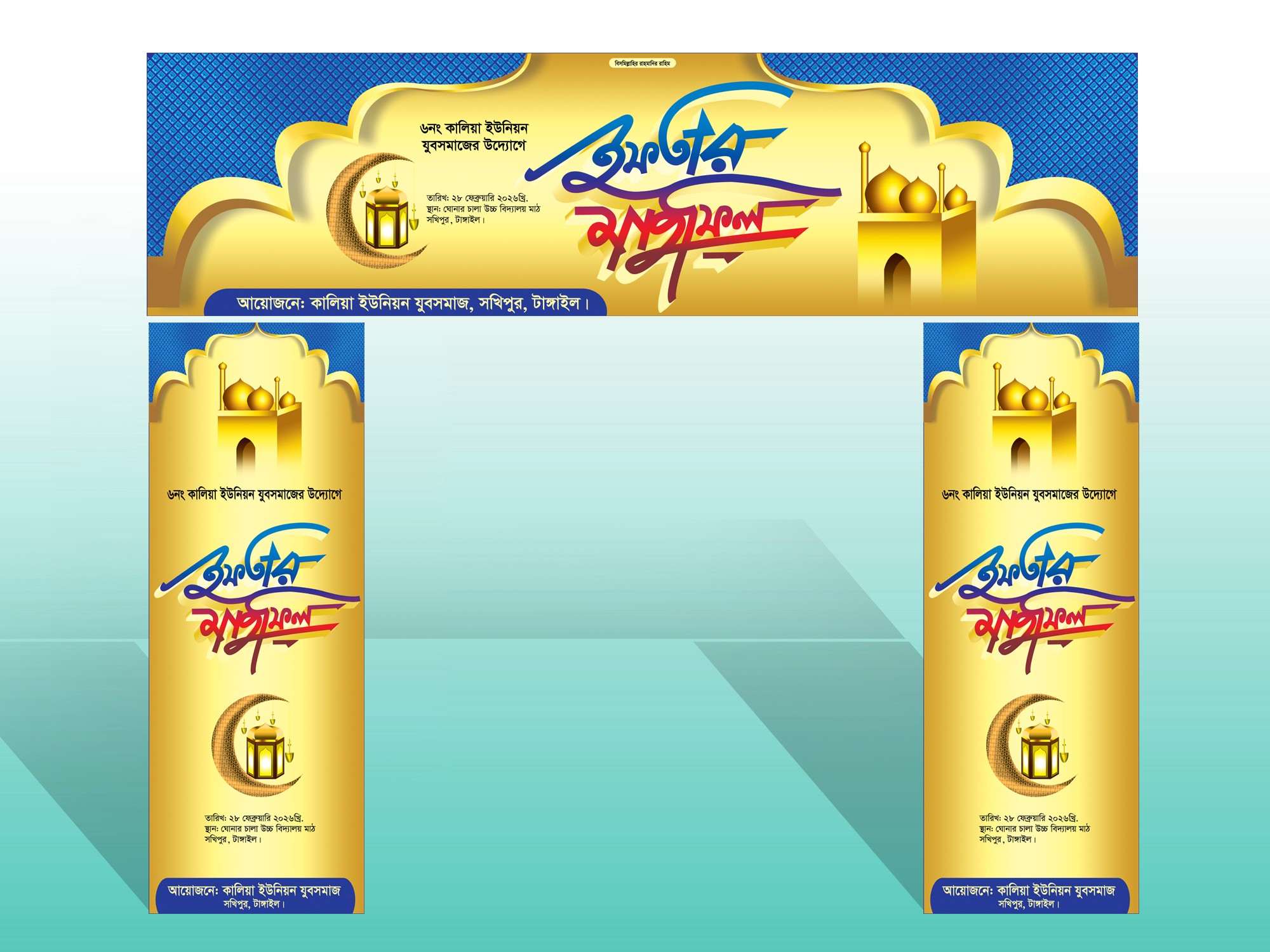 Iftar Mahfil Gate Banner-ইফতার মাহফিল গেইট ব্যানার