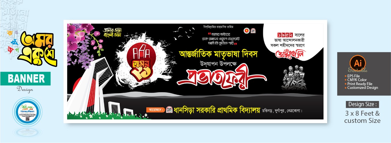২১ ফেব্রুয়ারি প্রভাত ফেরী ব্যানার ডিজাইন