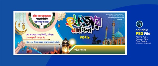 মাহে রমজানের ইফতার মাহফিল প্রোগ্রাম ব্যানার ডিজাইন গ্রাফিক্স ডিজাইন ফাইল