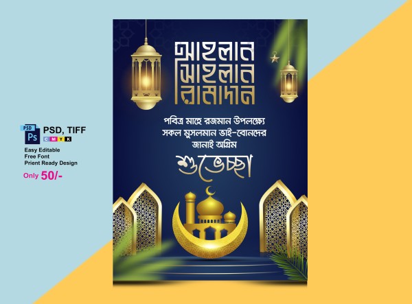 মাহে রমজান শুভেচ্ছা পোস্টার গ্রাফিক্স ডিজাইন ফাইল