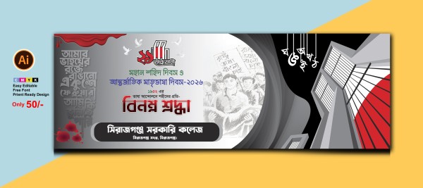 ২১ ফেব্রুয়ারি ব্যানার ডিজাইন গ্রাফিক্স ডিজাইন ফাইল