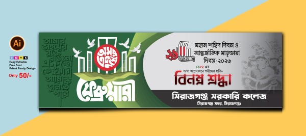 আন্তর্জাতিক মাতৃভাষা দিবস ব্যানার ২১ ফেব্রুয়ারি গ্রাফিক্স ডিজাইন ফাইল