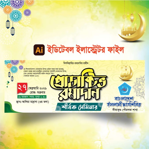 প্রোডাক্টিভ রমাদান ব্যানার ডিজাইন 2026 গ্রাফিক্স ডিজাইন ফাইল