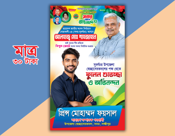 শুভেচ্ছা পোস্টার/পেস্টুন ডিজাইন গ্রাফিক্স ডিজাইন ফাইল