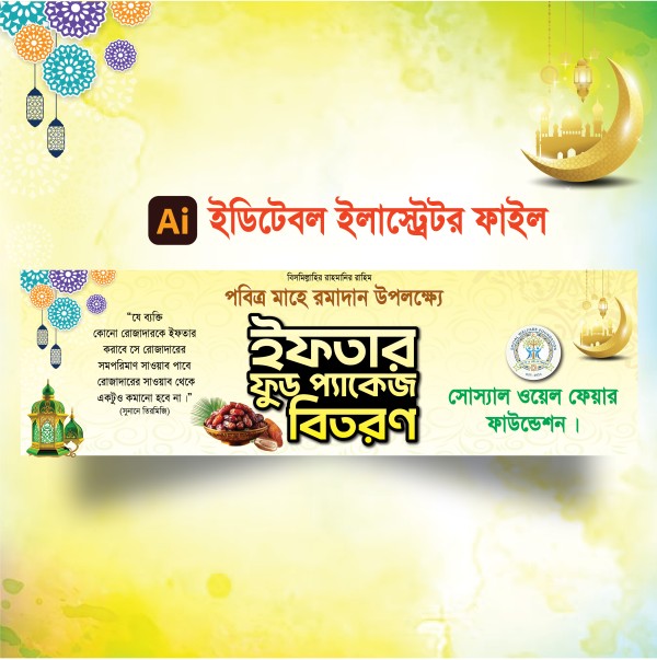 ইফতার বিতরণ ব্যানার ডিজাইন 2026 গ্রাফিক্স ডিজাইন ফাইল