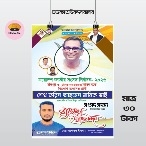 শুভেচ্ছা ও অভিনন্দন ব্যানার ডিজাইন গ্রাফিক্স ডিজাইন ফাইল