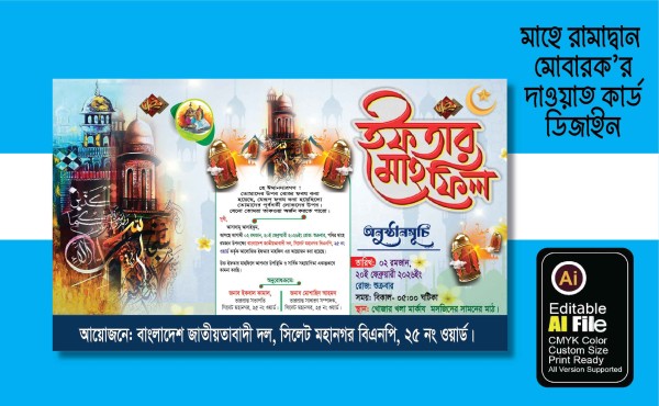 রামাদ্বান মোবারক ইফতার বিতরনী দাওয়াত কার্ড ডিজাইন গ্রাফিক্স ডিজাইন ফাইল