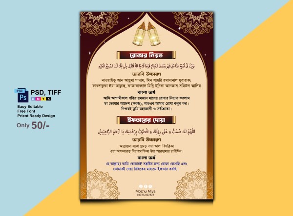 রোজার নিয়ত ও ইফতারের দোয়া গ্রাফিক্স ডিজাইন ফাইল