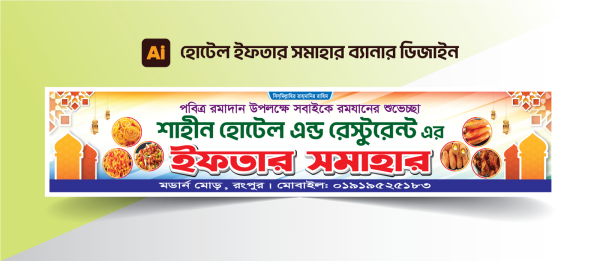 হোটেল ইফতার ব্যানার ডিজাইন গ্রাফিক্স ডিজাইন ফাইল