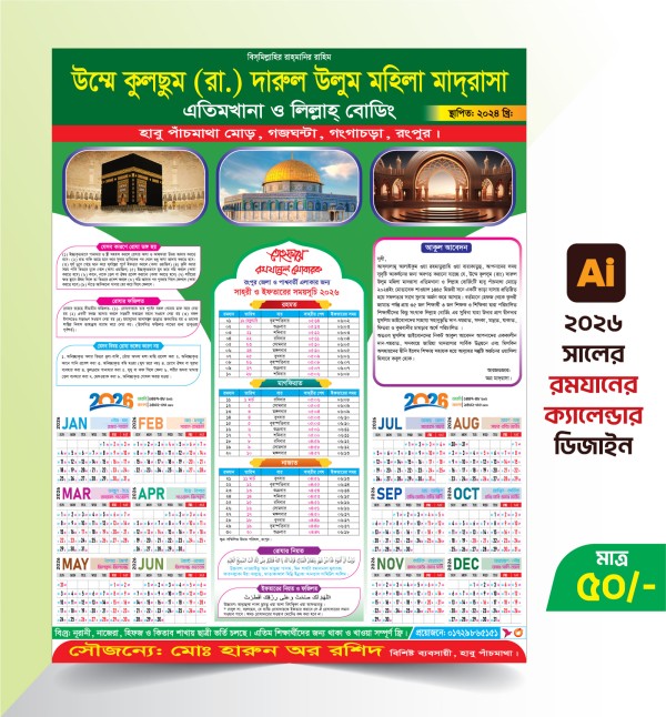 রমযান ক্যালেন্ডার ডিজাইন 2026 গ্রাফিক্স ডিজাইন ফাইল