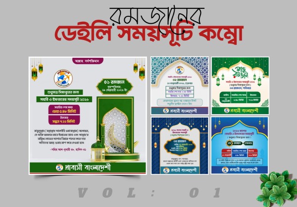 রমজানের ডেইলি সময়সূচি কম্বো (Vol:01) PLP File গ্রাফিক্স ডিজাইন ফাইল