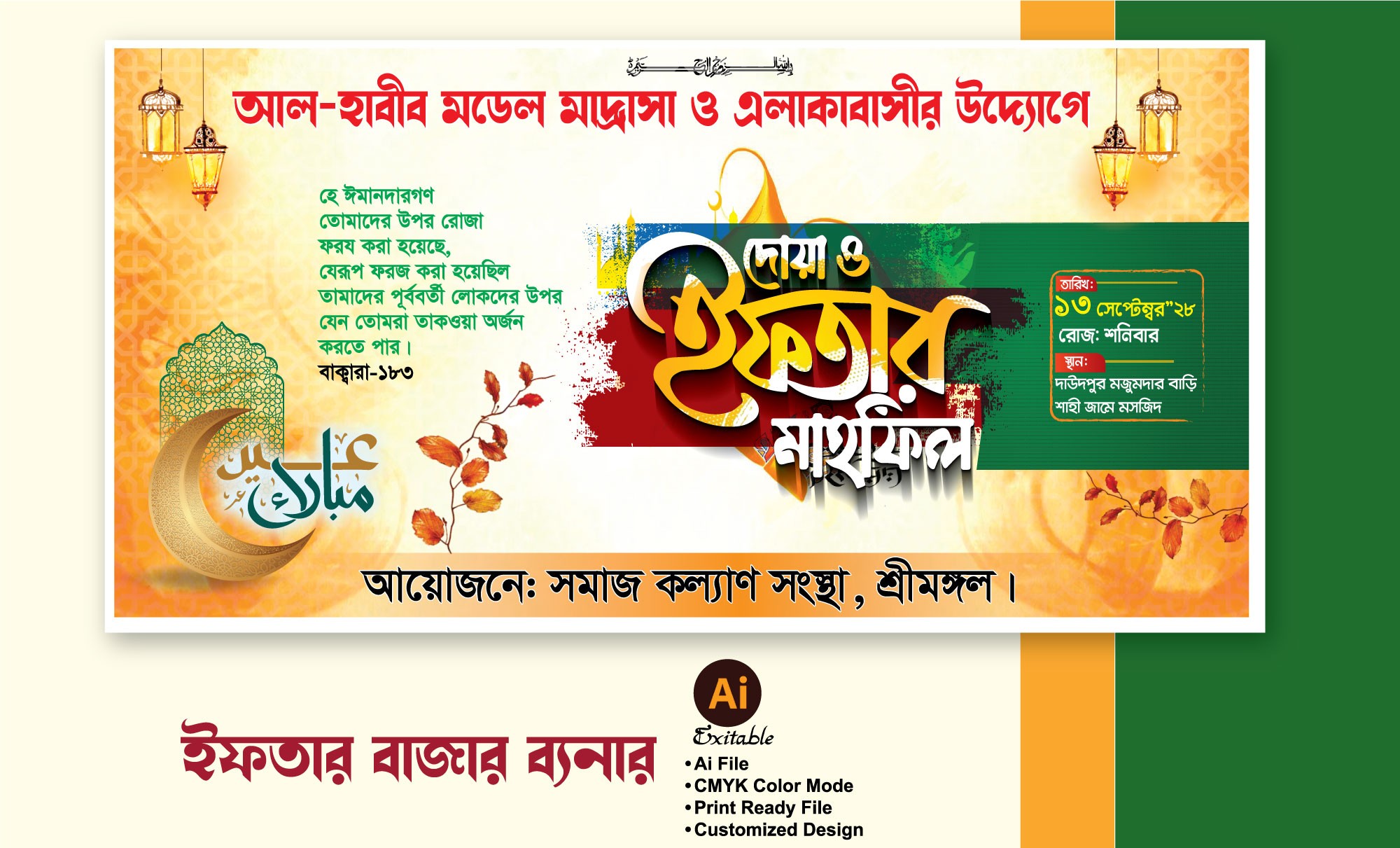 ইফতার মাহফিল ব্যানার ডিজাইন