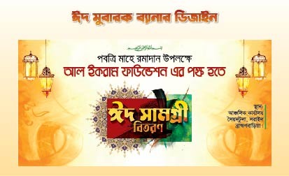 ঈদ সামগ্রী ব্যানার