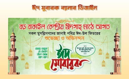 ঈদ মোবারক