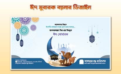ঈদ মোবারক ব্যানার ডিজাইন