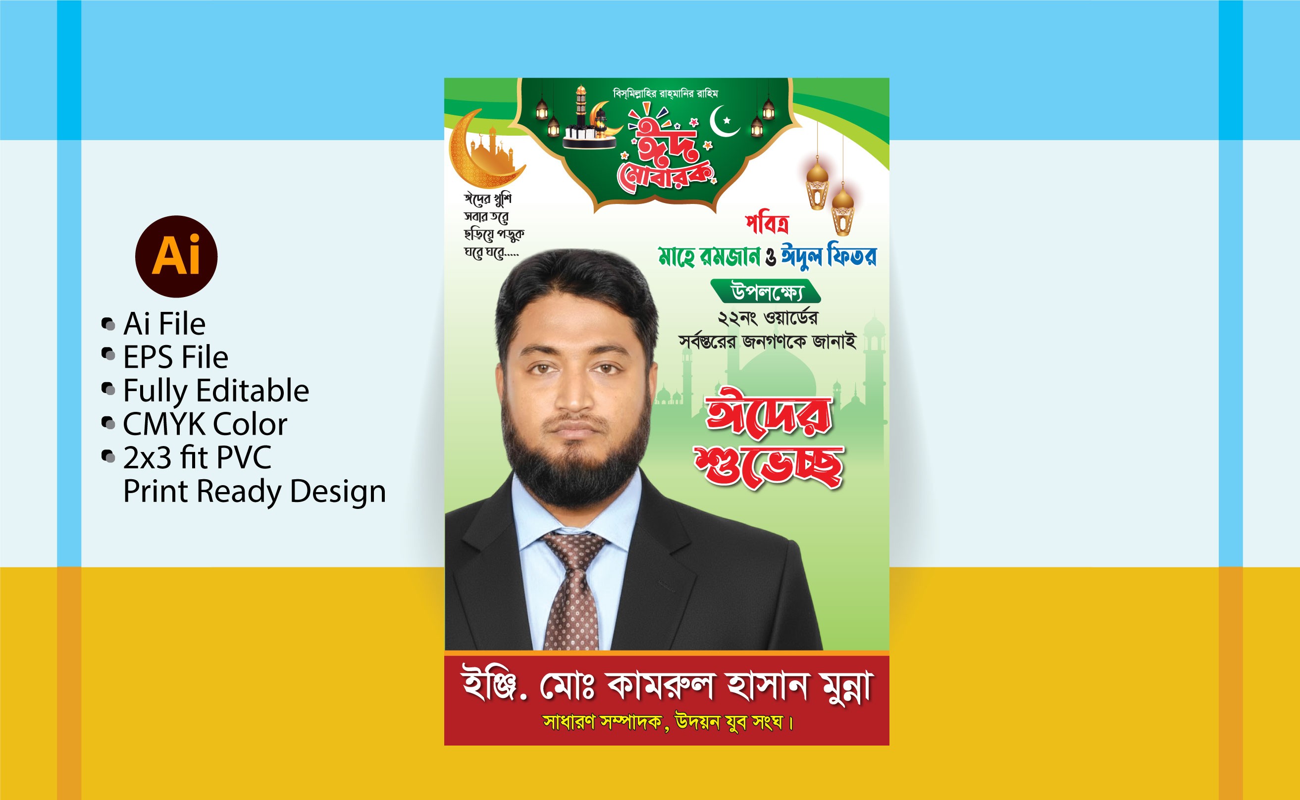 ঈদুল ফিতরের শুভেচ্ছা পোস্টার । Eid Mubarak Poster