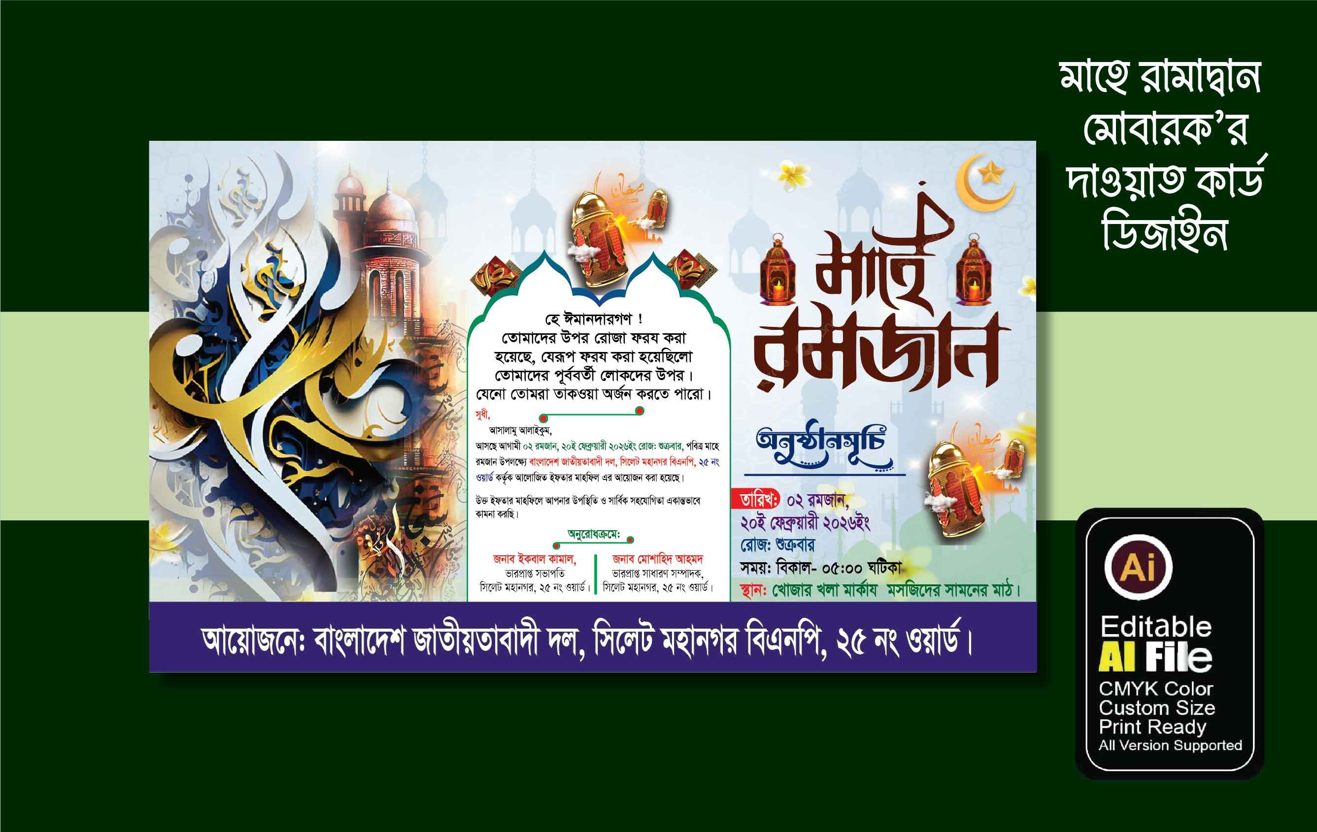 রামাদ্বান মোবারক ইফতার বিতরনী দাওয়াত কার্ড ডিজাইন