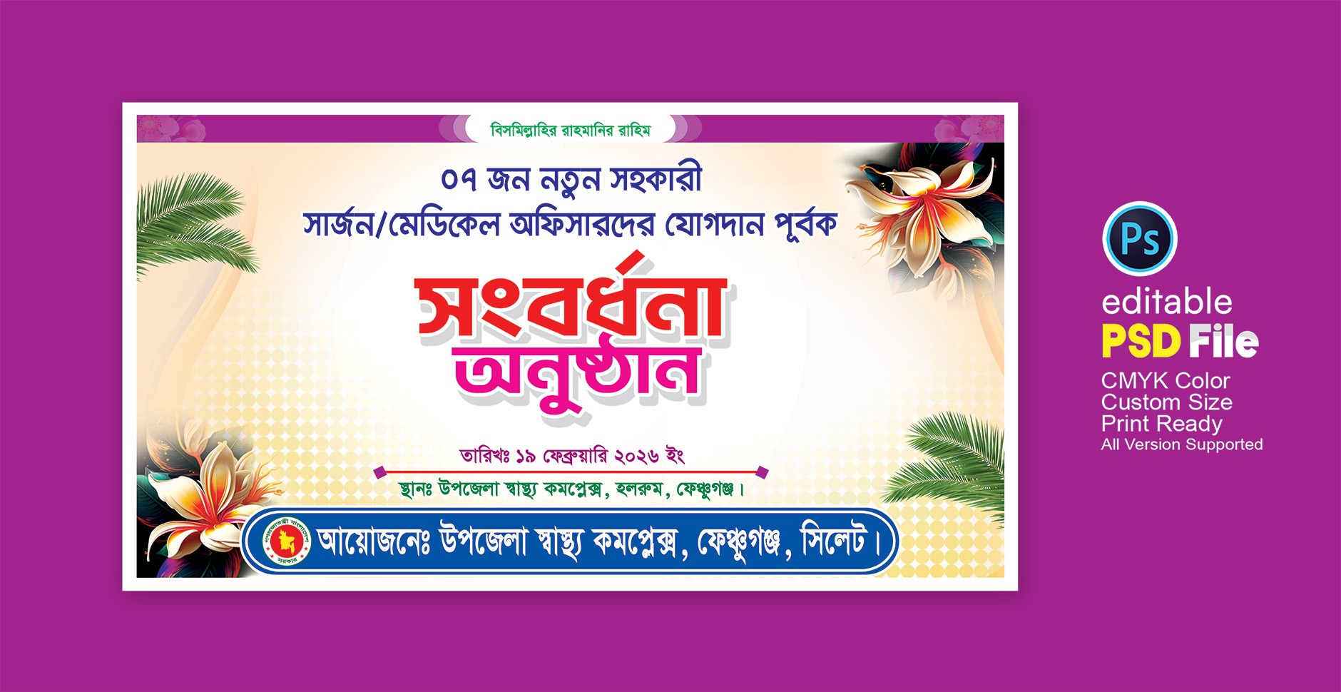 সংবর্ধনা ব্যানার ডিজাইন