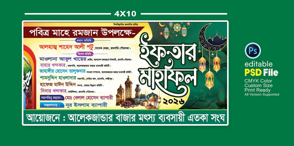 পবিত্র মাহে রমজান উপলক্ষে ইফতার মাহফিল বেনার ডিজাইন PSD ফাইল