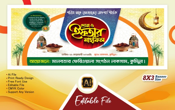 ইফতার মাহফিল ব্যানার ডিজাইন গ্রাফিক্স ডিজাইন ফাইল