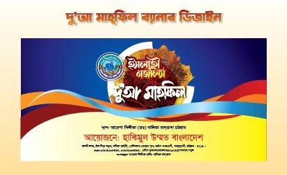 ইসলামী মজলীস দু'আ মাহফিল ব্যানার ডিজাইন গ্রাফিক্স ডিজাইন ফাইল