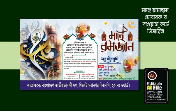 রামাদ্বান মোবারক ইফতার বিতরনী দাওয়াত কার্ড ডিজাইন গ্রাফিক্স ডিজাইন ফাইল