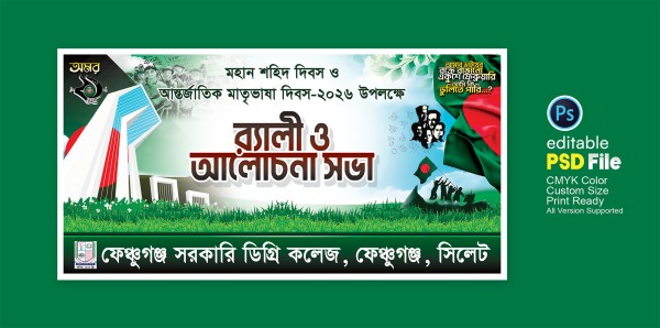 ২১ শে ফেব্রুয়ারি র‍্যালী ও আলোচনা সভা ব্যানার ডিজাইন গ্রাফিক্স ডিজাইন ফাইল