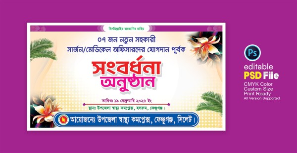 সংবর্ধনা ব্যানার ডিজাইন গ্রাফিক্স ডিজাইন ফাইল