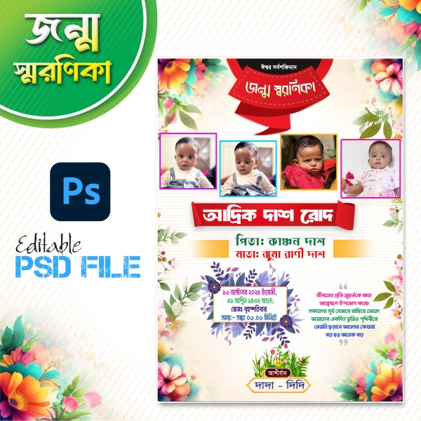 জন্ম স্মরণিকা ডিজাইন গ্রাফিক্স ডিজাইন ফাইল