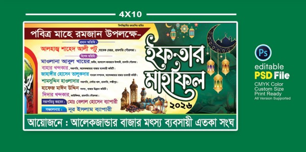 পবিত্র মাহে রমজান উপলক্ষে ইফতার মাহফিল বেনার ডিজাইন PSD ফাইল গ্রাফিক্স ডিজাইন ফাইল