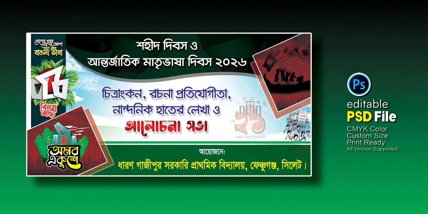 শহীদ দিবস ও আন্তর্জাতিক মাতৃভাষা দিবস ব্যানার ডিজাইন