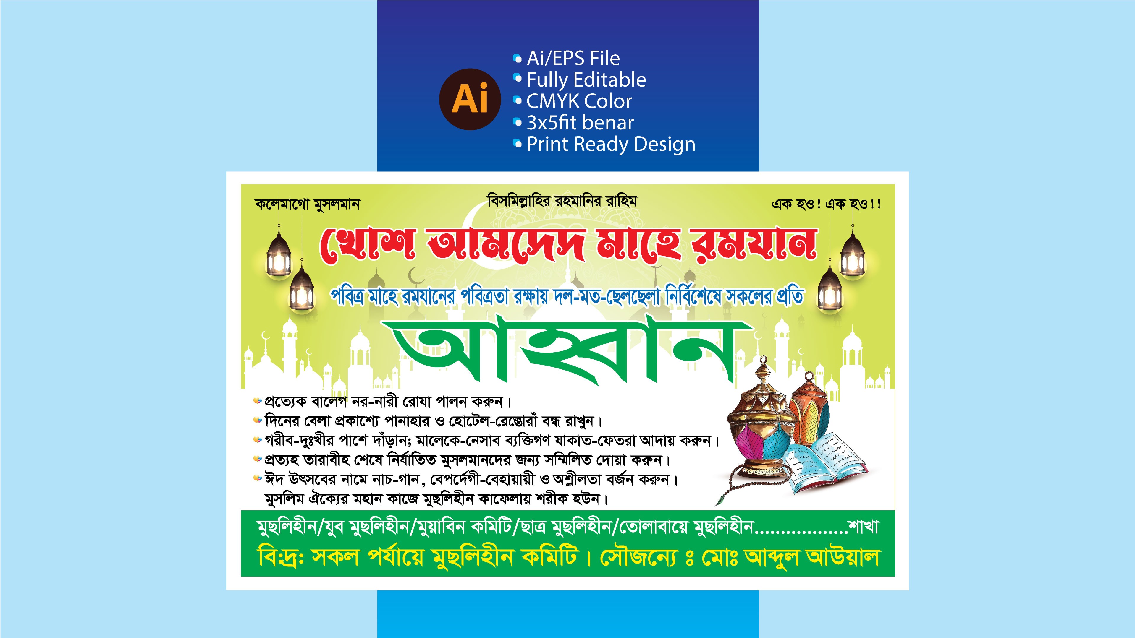 মাহে রমজানের আহ্বান ব্যানার ডিজাইন / Ramadan Banner