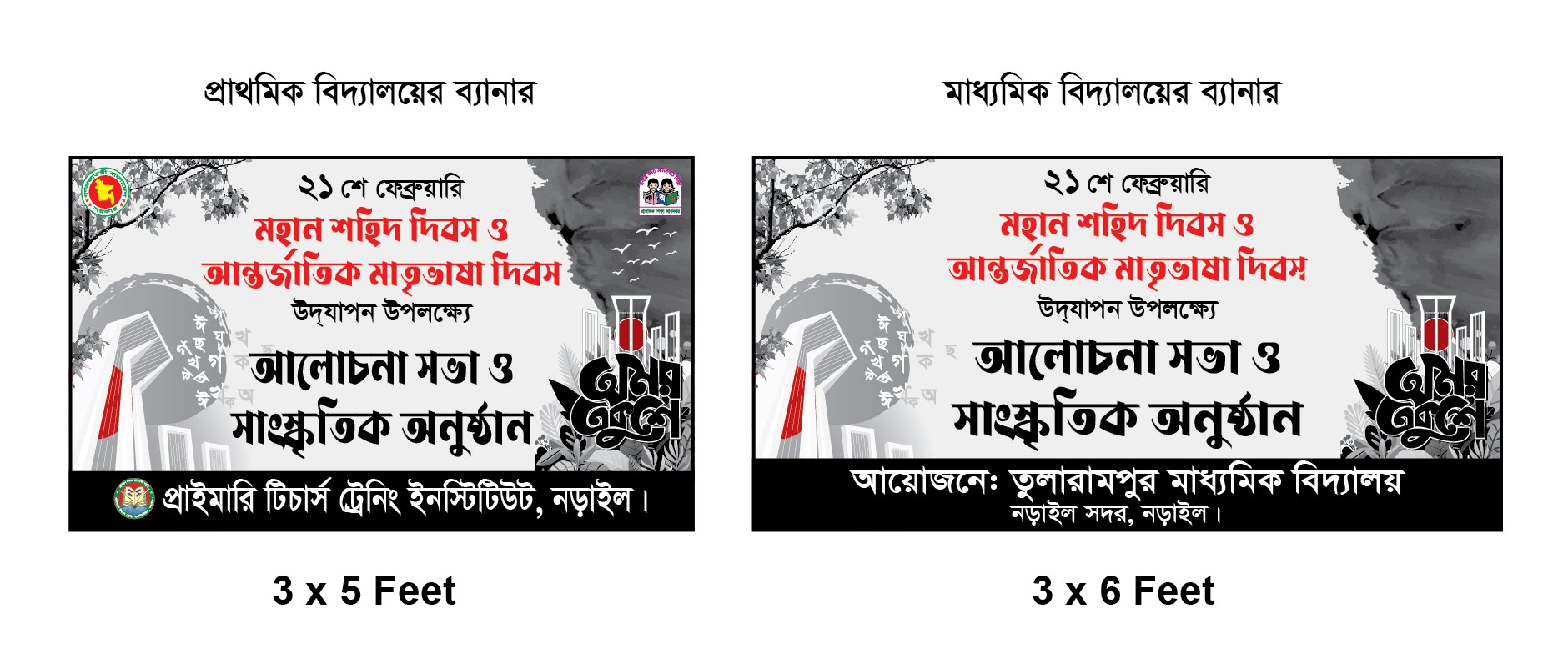 21 ফেব্রুয়ারি শিক্ষা প্রতিষ্ঠানের ব্যানার