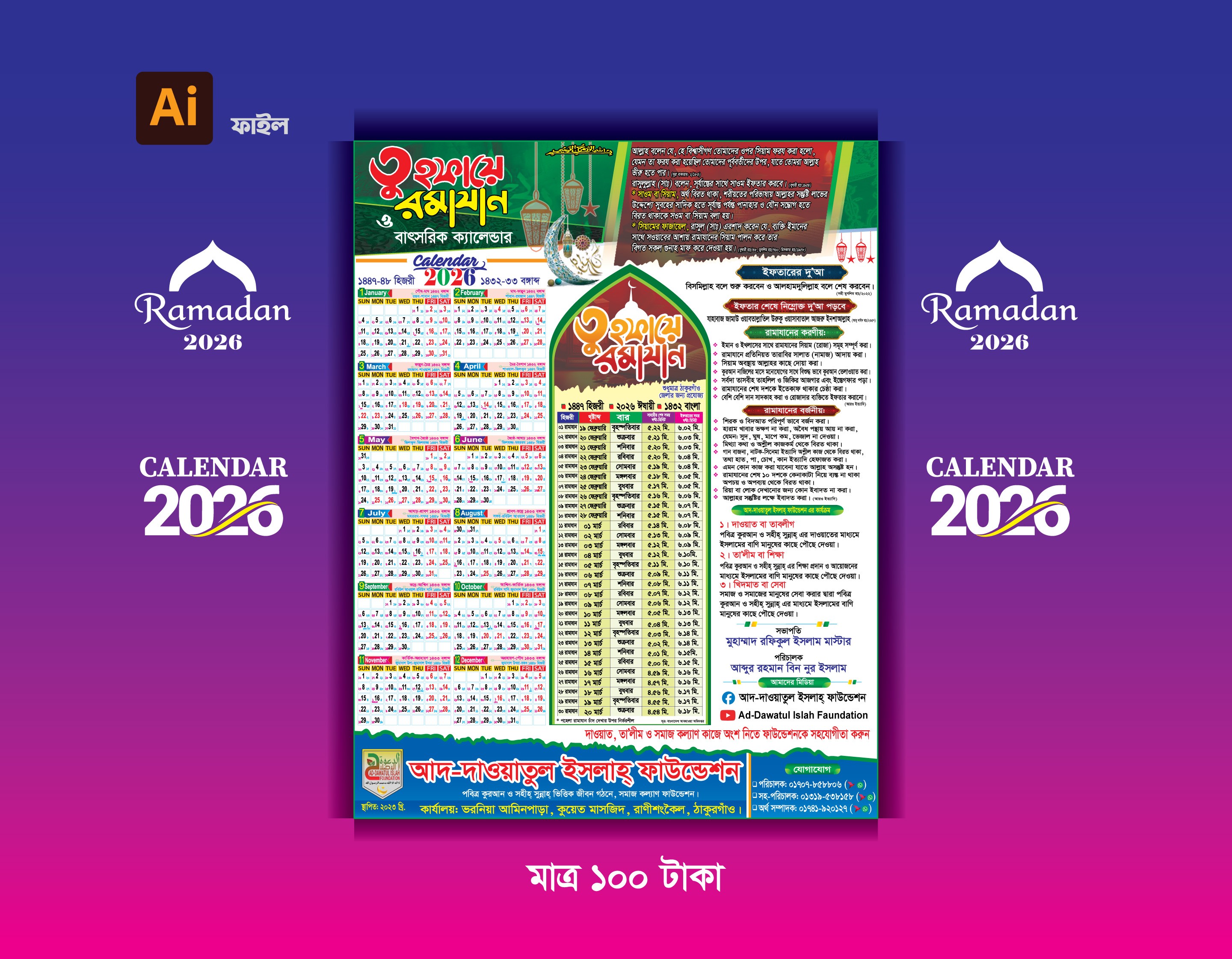 রমজান ক্যালেন্ডার । রমজান সময় সূচী । ইসলামিক ক্যালেন্ডার