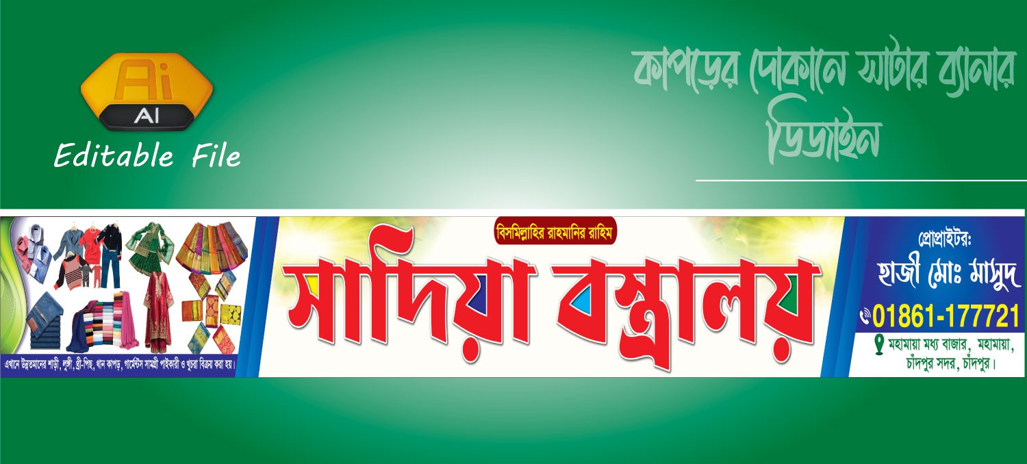 কাপড়েরর দোকানের ব্যানার ডিজাইন