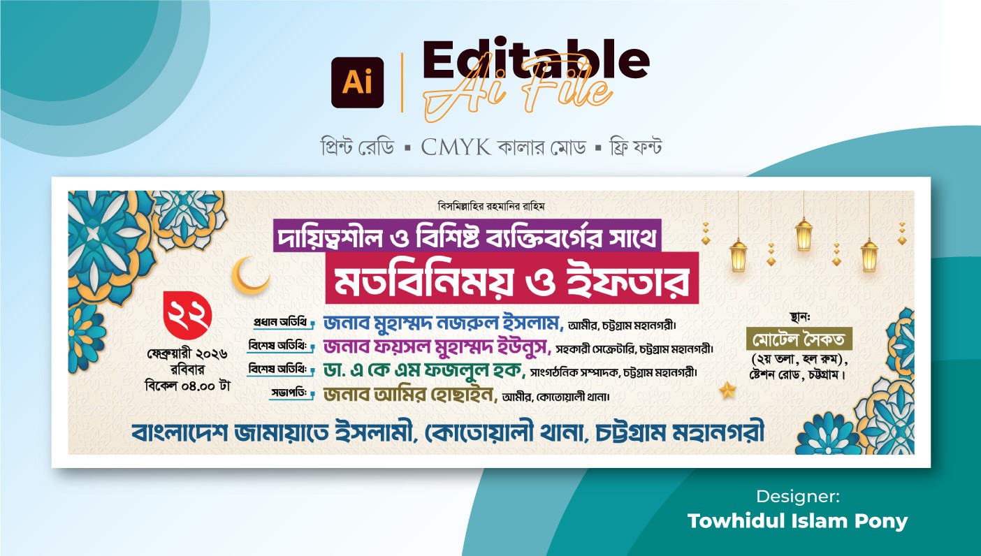 ইফতার মাহফিল ব্যানার ডিজাইন । Iftar Mahfil Banner