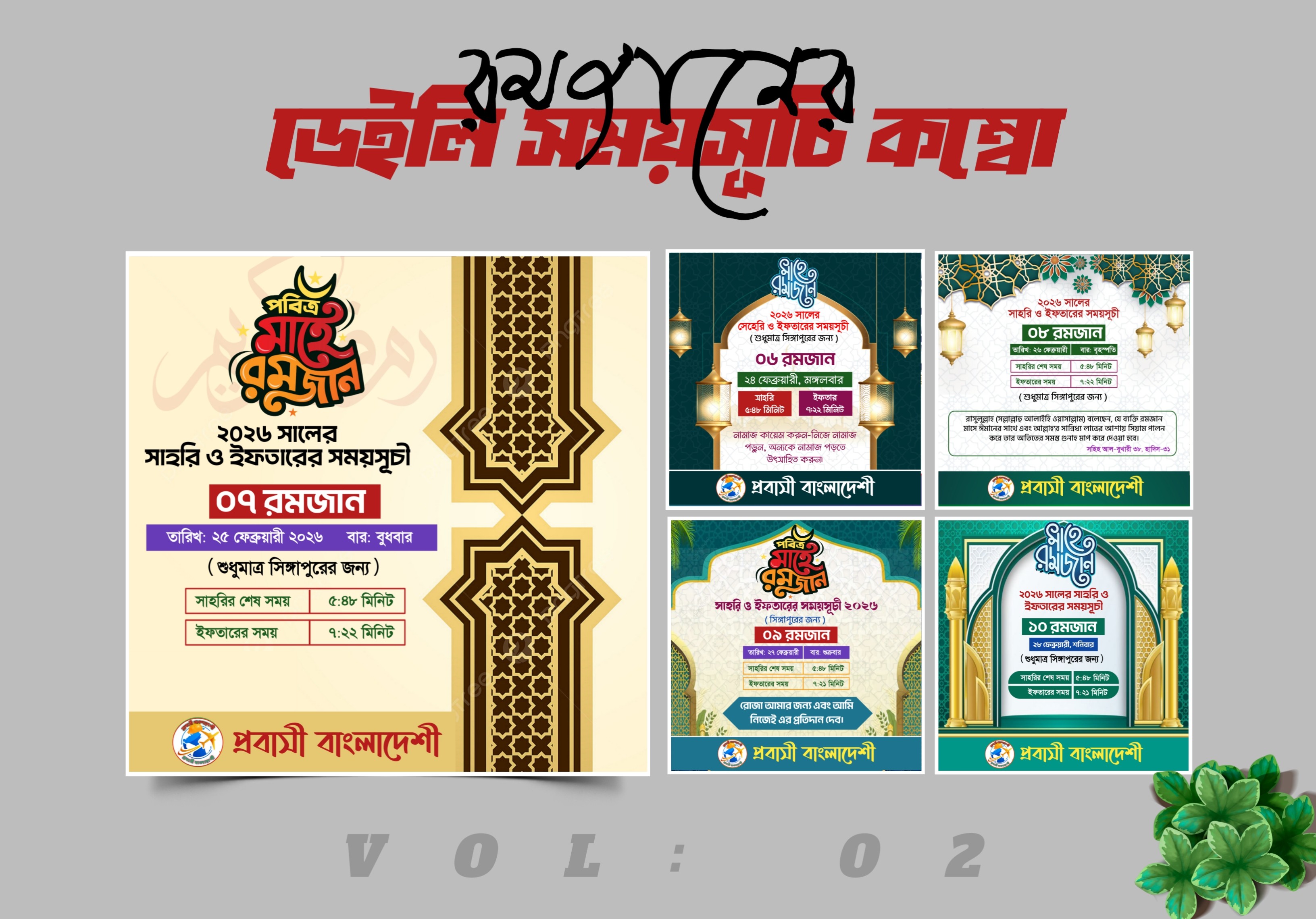 রমজানের ডেইলি সময়সূচি কম্বো (Vol:02) PLP File