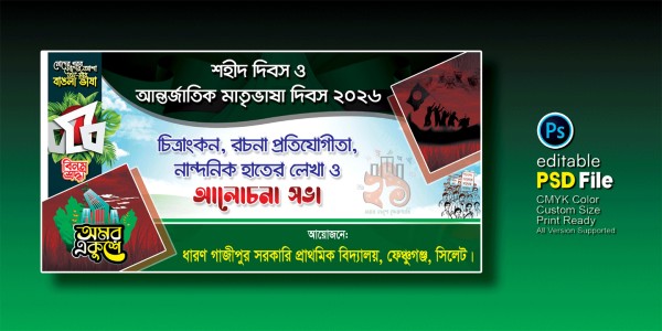 শহীদ দিবস ও আন্তর্জাতিক মাতৃভাষা দিবস ব্যানার ডিজাইন গ্রাফিক্স ডিজাইন ফাইল