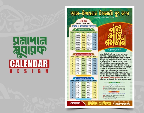 রমজানের সময়সূচি ক্যালেন্ডার ২০২৬ PLP File গ্রাফিক্স ডিজাইন ফাইল