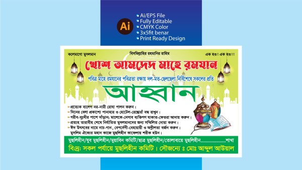 মাহে রমজানের আহ্বান ব্যানার ডিজাইন / Ramadan Banner গ্রাফিক্স ডিজাইন ফাইল