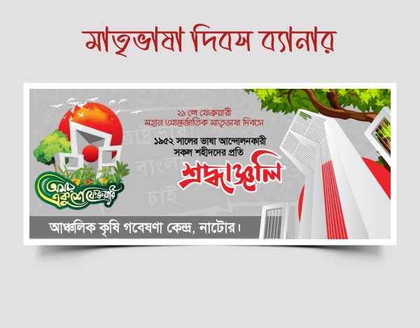 ২১শে ফেব্রুয়ারী মাতৃভাষা দিবস ব্যানার PLP File গ্রাফিক্স ডিজাইন ফাইল