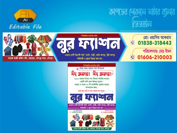 কাপড়েরর দোকানের সাটারের ব্যানার ডিজাইন গ্রাফিক্স ডিজাইন ফাইল