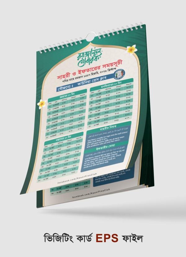 রমজানের ক্যালেন্ডার 2026 Ramadan Calendar 2026 গ্রাফিক্স ডিজাইন ফাইল