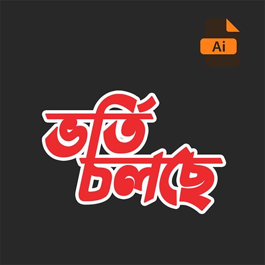 ভর্তি চলছে টাইপোগ্রাফি ডিজাইন Vorti cholche Design গ্রাফিক্স ডিজাইন ফাইল