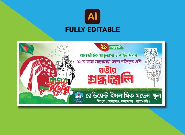 ২১শে ফেব্রুয়ারি ব্যানার ডিজাইন গ্রাফিক্স ডিজাইন ফাইল