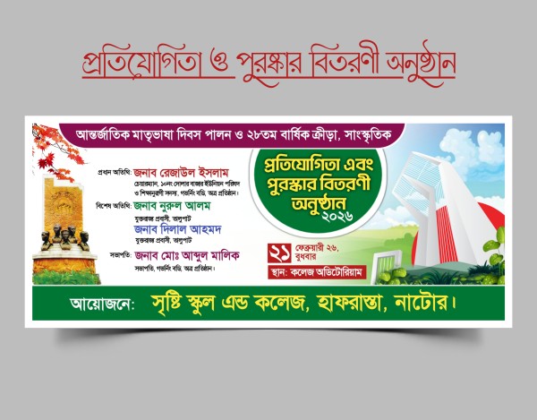 মাতৃভাষা দিবস প্রতিযোগিতা ও পুরষ্কার বিতরণ অনুষ্ঠান PLP File গ্রাফিক্স ডিজাইন ফাইল