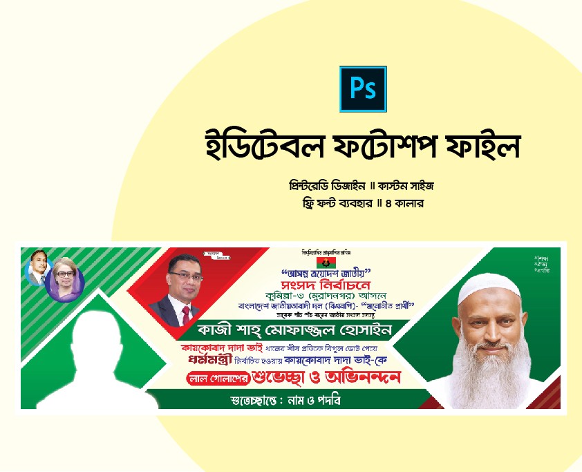 শুভেচ্ছা ও অভিনন্দন ব্যানার