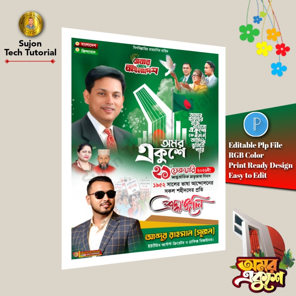 ২১ফেব্রুয়ারি আন্তর্জাতিক মাতৃভাষাদিবস বিএনপি'র পোস্টার